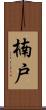 楠戸 Scroll