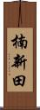 楠新田 Scroll