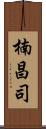 楠昌司 Scroll