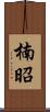 楠昭 Scroll