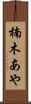 楠木あや Scroll