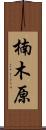 楠木原 Scroll