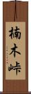 楠木峠 Scroll