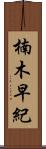 楠木早紀 Scroll