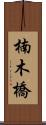 楠木橋 Scroll