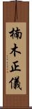 楠木正儀 Scroll