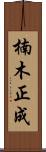 楠木正成 Scroll