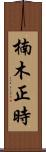 楠木正時 Scroll
