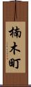 楠木町 Scroll