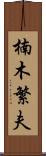 楠木繁夫 Scroll