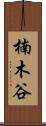 楠木谷 Scroll