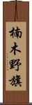 楠木野旗 Scroll