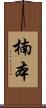 楠本 Scroll