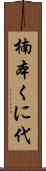 楠本くに代 Scroll