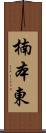 楠本東 Scroll