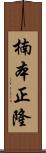 楠本正隆 Scroll