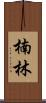 楠林 Scroll