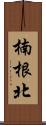 楠根北 Scroll