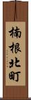 楠根北町 Scroll
