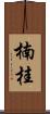 楠桂 Scroll