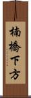 楠橋下方 Scroll