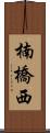 楠橋西 Scroll