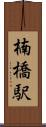 楠橋駅 Scroll