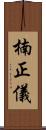 楠正儀 Scroll