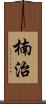 楠治 Scroll