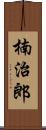 楠治郎 Scroll