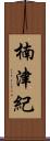 楠津紀 Scroll