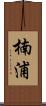 楠浦 Scroll