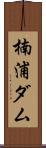 楠浦ダム Scroll