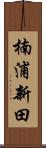 楠浦新田 Scroll