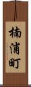 楠浦町 Scroll