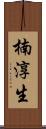 楠淳生 Scroll
