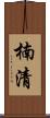 楠清 Scroll