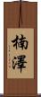 楠澤 Scroll