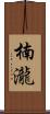 楠瀧 Scroll