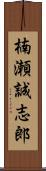 楠瀬誠志郎 Scroll