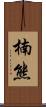 楠熊 Scroll