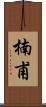 楠甫 Scroll