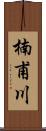楠甫川 Scroll