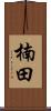 楠田 Scroll