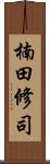 楠田修司 Scroll