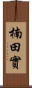 楠田實 Scroll