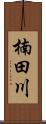楠田川 Scroll