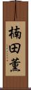 楠田薫 Scroll