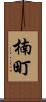 楠町 Scroll