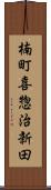 楠町喜惣治新田 Scroll